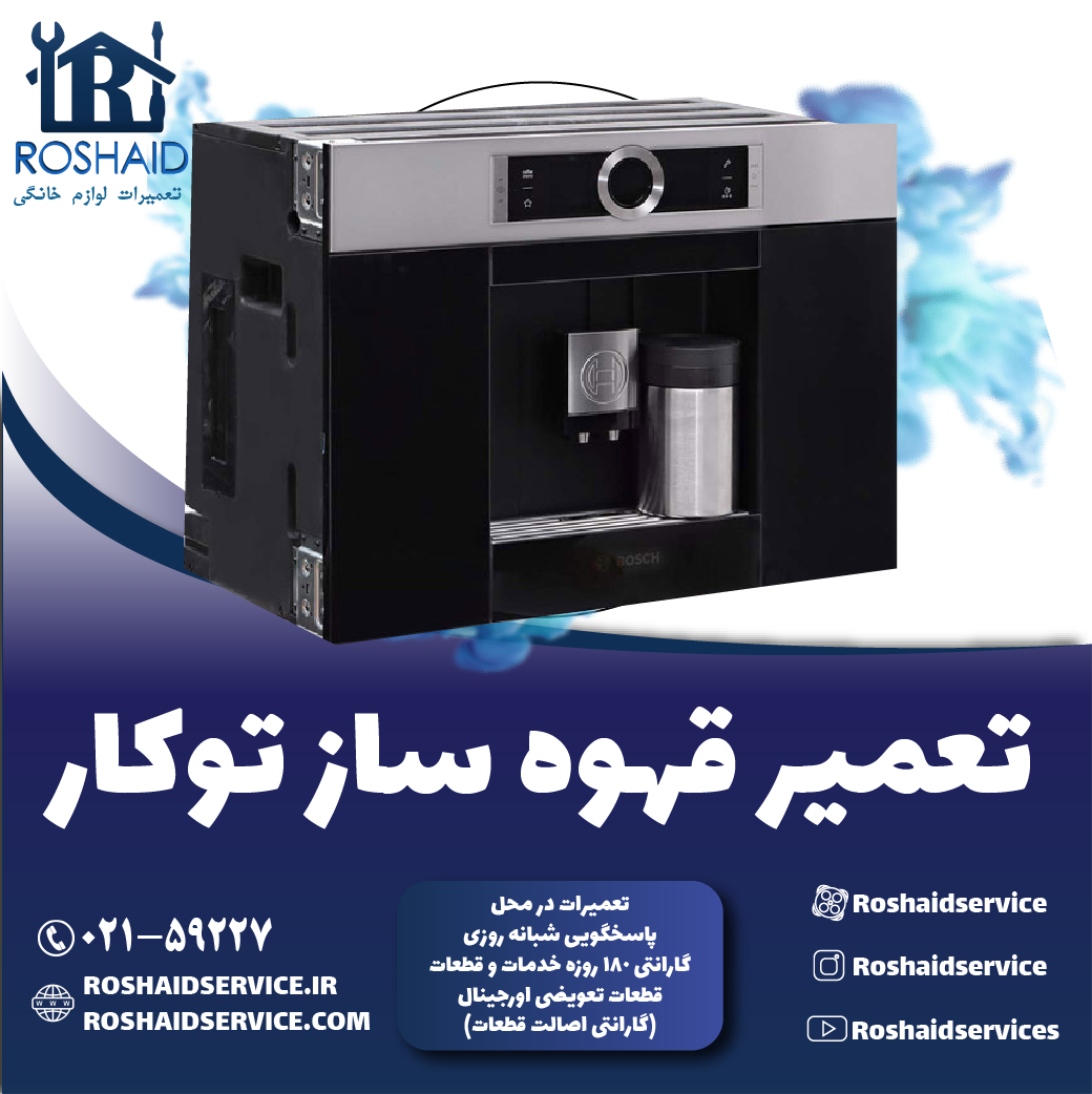 تعمیر قهوه ساز توکار